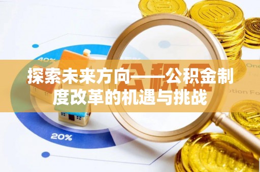 石家庄探索未来方向——公积金制度改革的机遇与挑战