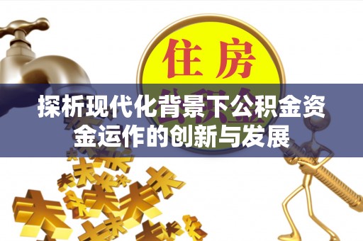 石家庄探析现代化背景下公积金资金运作的创新与发展