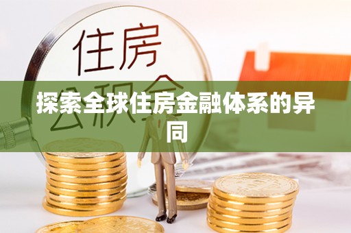 石家庄探索全球住房金融体系的异同