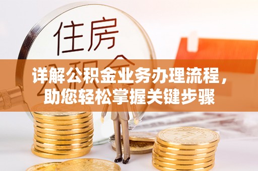 石家庄详解公积金业务办理流程，助您轻松掌握关键步骤