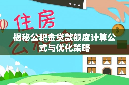 石家庄揭秘公积金贷款额度计算公式与优化策略