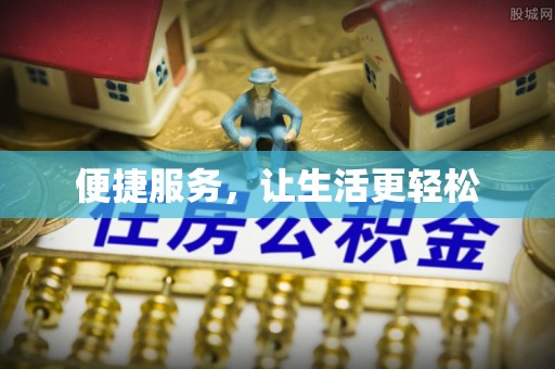 石家庄便捷服务，让生活更轻松