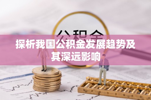石家庄探析我国公积金发展趋势及其深远影响