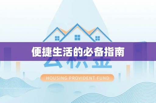 石家庄便捷生活的必备指南