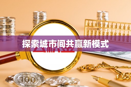 石家庄探索城市间共赢新模式