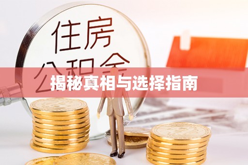 石家庄揭秘真相与选择指南