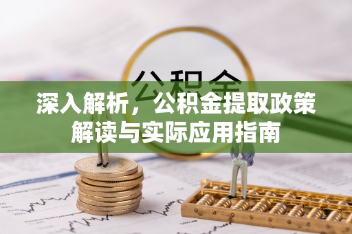 石家庄深入解析，公积金提取政策解读与实际应用指南