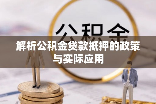 石家庄解析公积金贷款抵押的政策与实际应用