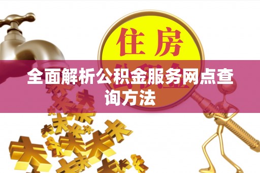 石家庄全面解析公积金服务网点查询方法