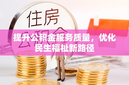 石家庄提升公积金服务质量，优化民生福祉新路径