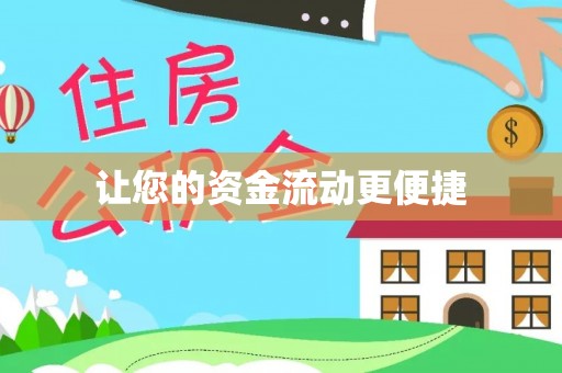石家庄让您的资金流动更便捷