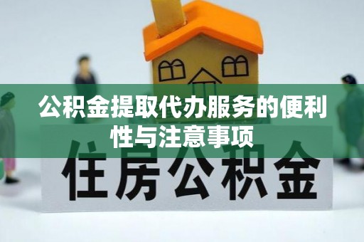 石家庄公积金提取代办服务的便利性与注意事项