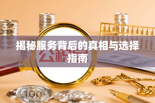 石家庄揭秘服务背后的真相与选择指南