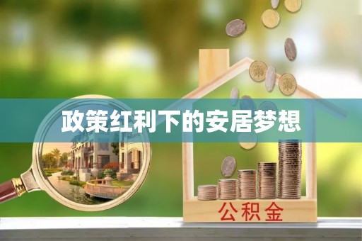 石家庄政策红利下的安居梦想