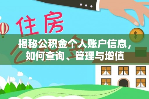 石家庄揭秘公积金个人账户信息，如何查询、管理与增值
