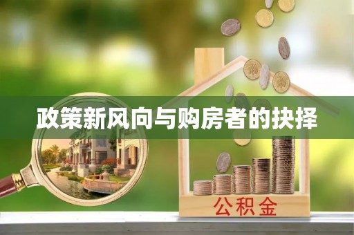石家庄政策新风向与购房者的抉择