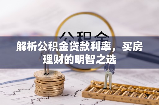 石家庄解析公积金贷款利率，买房理财的明智之选