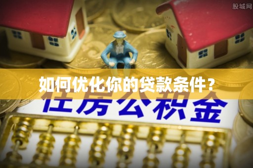 石家庄如何优化你的贷款条件？