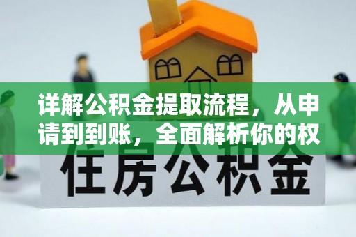 石家庄详解公积金提取流程，从申请到到账，全面解析你的权益与操作步骤
