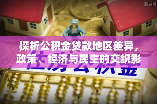 石家庄探析公积金贷款地区差异，政策、经济与民生的交织影响