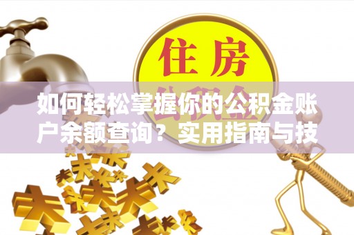 石家庄如何轻松掌握你的公积金账户余额查询？实用指南与技巧