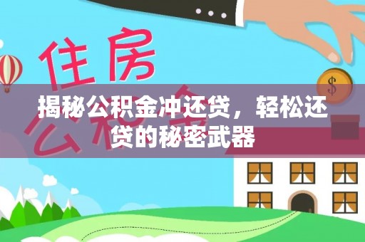 石家庄揭秘公积金冲还贷，轻松还贷的秘密武器