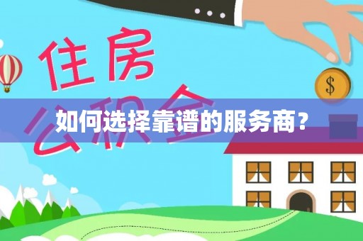 石家庄如何选择靠谱的服务商？
