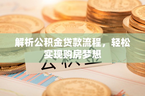 石家庄解析公积金贷款流程，轻松实现购房梦想