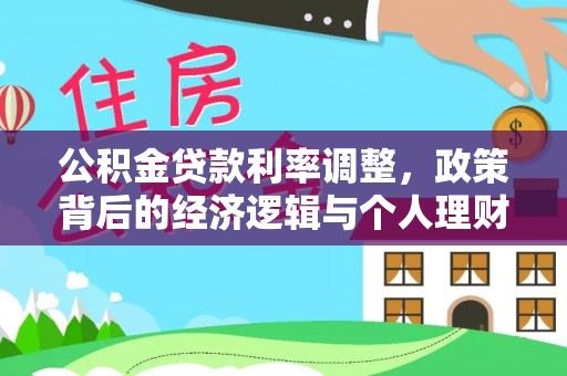 石家庄公积金贷款利率调整，政策背后的经济逻辑与个人理财策略