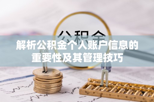 石家庄解析公积金个人账户信息的重要性及其管理技巧