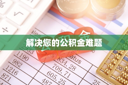石家庄解决您的公积金难题