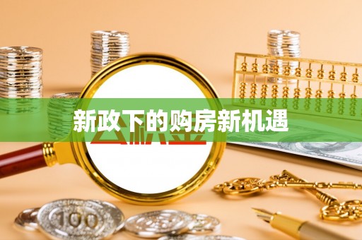 石家庄新政下的购房新机遇
