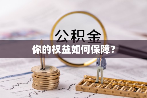 石家庄你的权益如何保障？