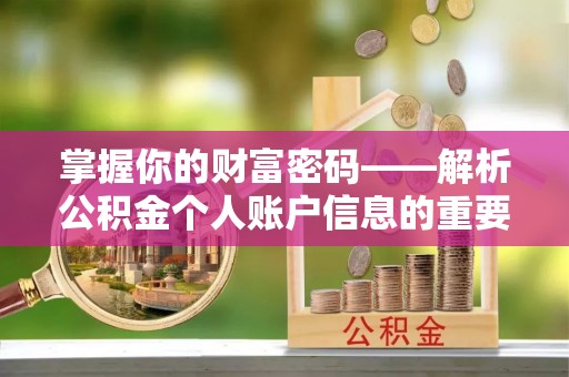 石家庄掌握你的财富密码——解析公积金个人账户信息的重要性