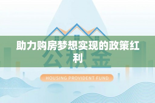 石家庄助力购房梦想实现的政策红利