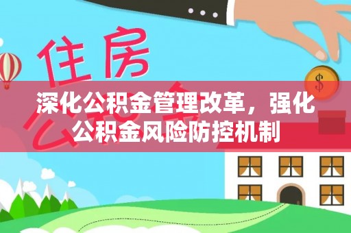 石家庄深化公积金管理改革，强化公积金风险防控机制