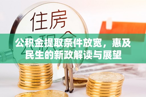 石家庄公积金提取条件放宽，惠及民生的新政解读与展望