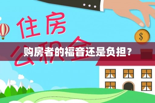 石家庄购房者的福音还是负担？