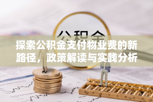 石家庄探索公积金支付物业费的新路径，政策解读与实践分析
