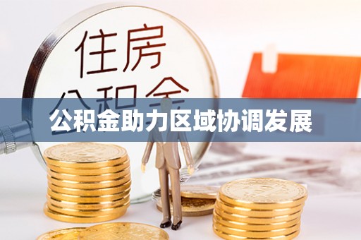 石家庄公积金助力区域协调发展