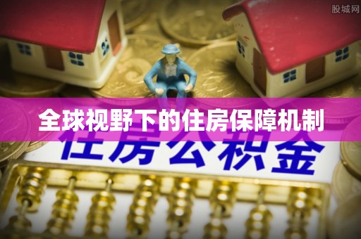 石家庄全球视野下的住房保障机制