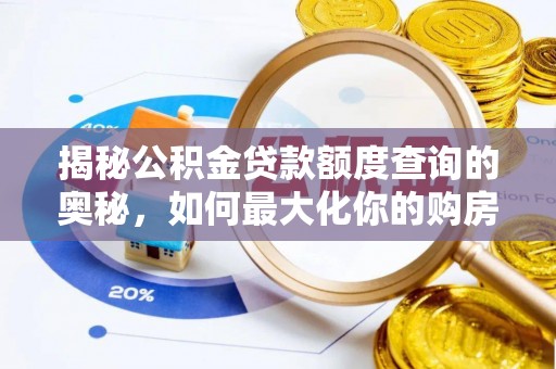石家庄揭秘公积金贷款额度查询的奥秘，如何最大化你的购房资金