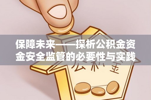 石家庄保障未来——探析公积金资金安全监管的必要性与实践路径