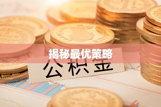石家庄揭秘最优策略