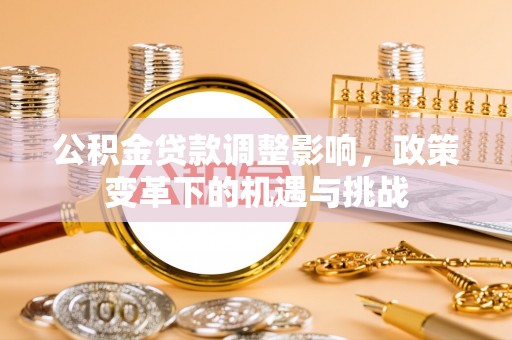 石家庄公积金贷款调整影响，政策变革下的机遇与挑战
