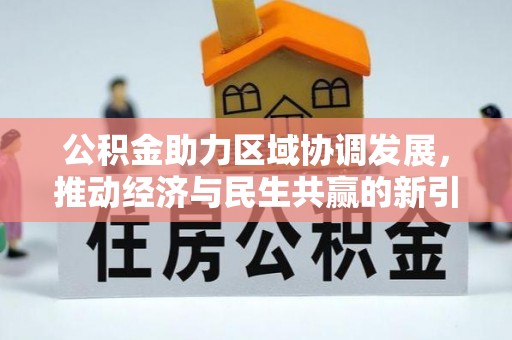 石家庄公积金助力区域协调发展，推动经济与民生共赢的新引擎