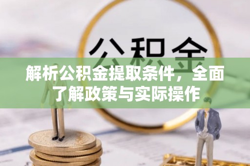 石家庄解析公积金提取条件，全面了解政策与实际操作