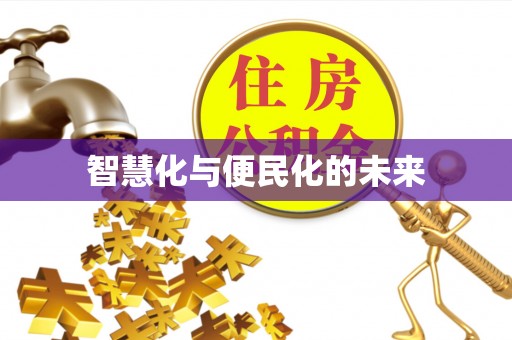 石家庄智慧化与便民化的未来