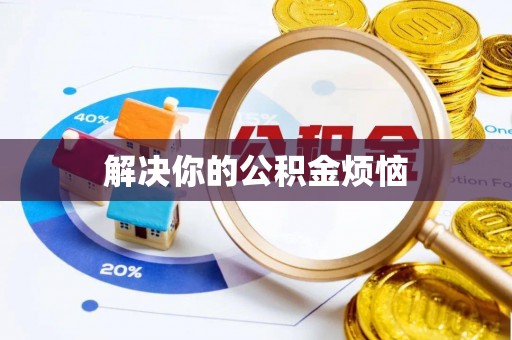 石家庄解决你的公积金烦恼