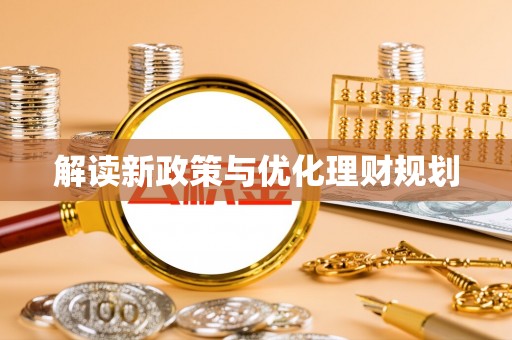 石家庄解读新政策与优化理财规划